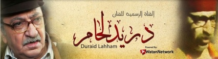 Duraid Lahham Banner